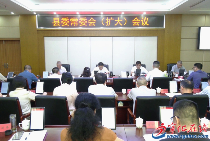 寧化縣委常委會（擴大）會議召開