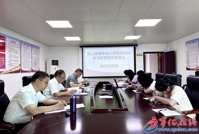 縣委社會工作部召開深入貫徹中央八項 規(guī)定精神學習教育警示教育會