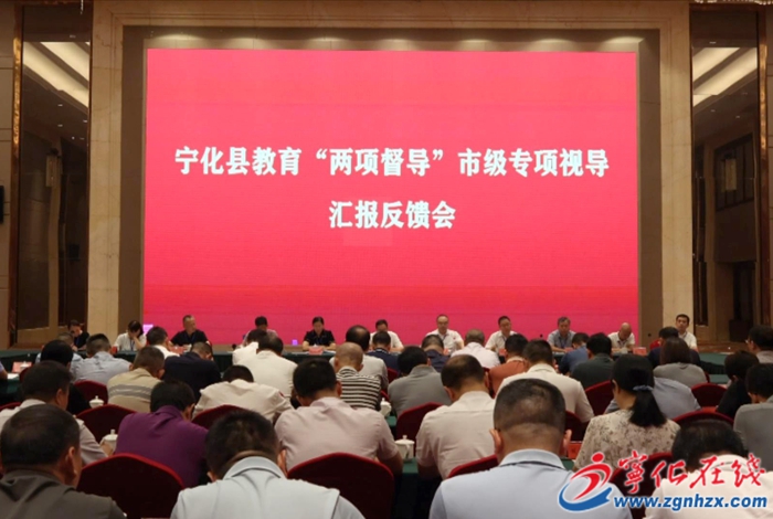 寧化召開教育“兩項督導”市級專項視導匯報反饋會