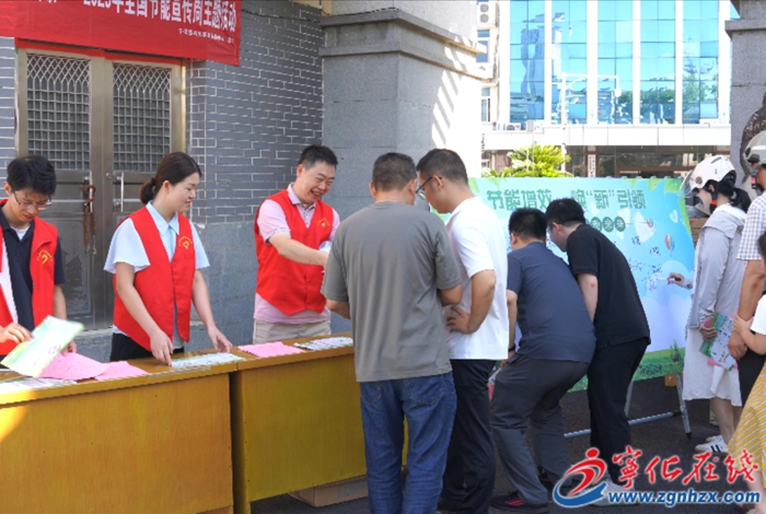 寧化縣開展2025年全國節能宣傳周主題活動