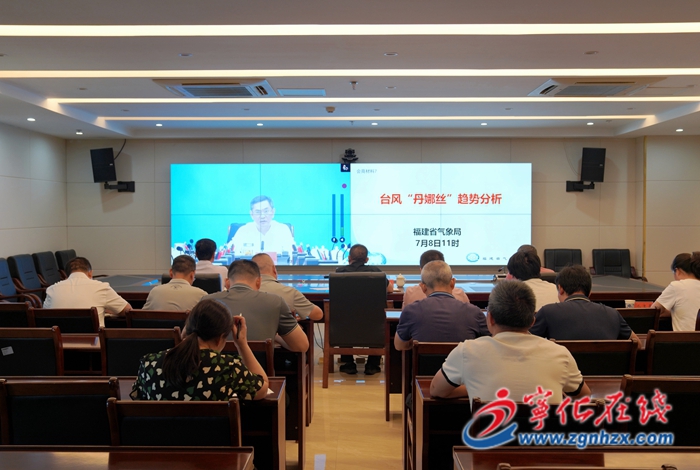 寧化縣參加全市第4號臺風“丹娜絲”防御工作視頻會商調度會暨召開全縣調度會議