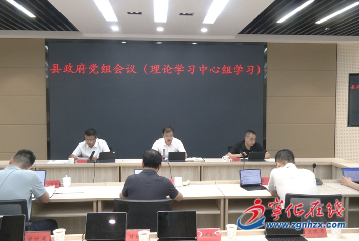 寧化縣政府黨組理論學習中心組學習會召開