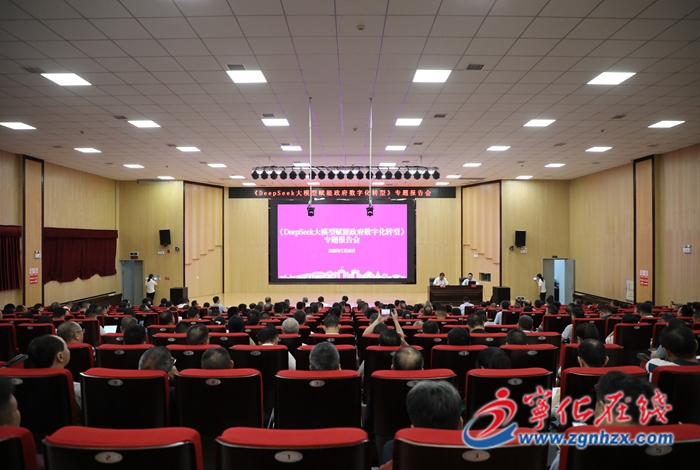 寧化縣舉辦《DeepSeek大模型賦能政府數字化轉型》專題報告會