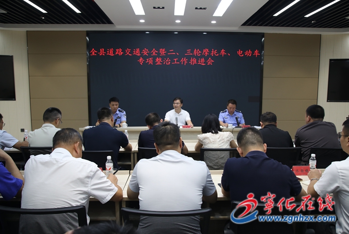 寧化召開全縣道路交通安全暨二、三輪摩托車、電動車專項整治工作推進會