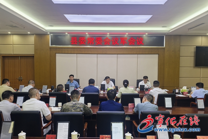 寧化縣委常委會召開議軍會議