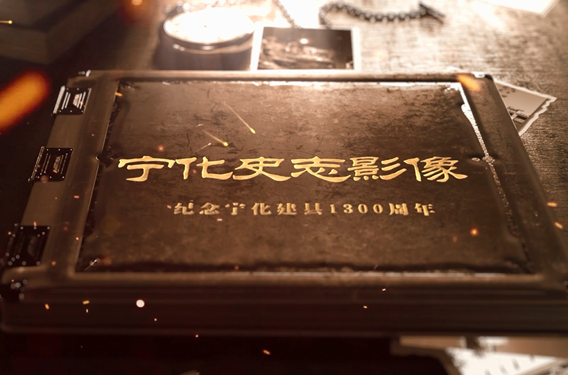 寧化史志影像《綠色田園 活力謝新》