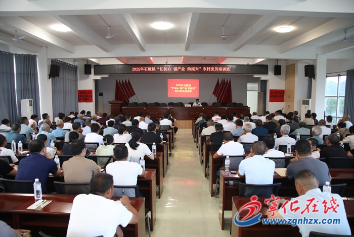 石壁鎮舉辦“憶初心 強產業 助振興”農村黨員培訓班