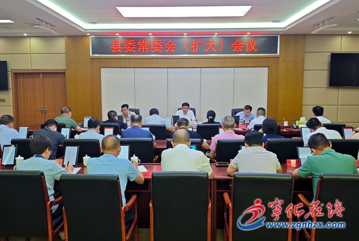 寧化縣委常委會（擴大）會議召開
