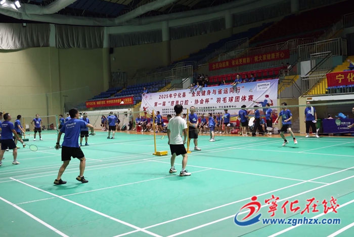 寧化舉辦“慈恩口腔·協(xié)會杯”羽毛球團(tuán)體賽