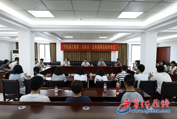 寧化舉行工商聯(lián)（總商會）及各地商會助學(xué)儀式