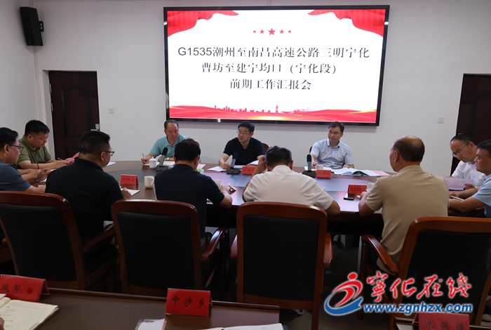 寧化召開潮南高速（寧化段）項目建設前期工作匯報會