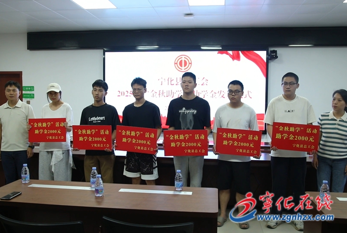 寧化縣總工會開展2025年“金秋助學”活動