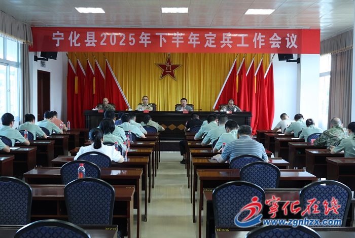 寧化縣召開2025年下半年定兵工作會議