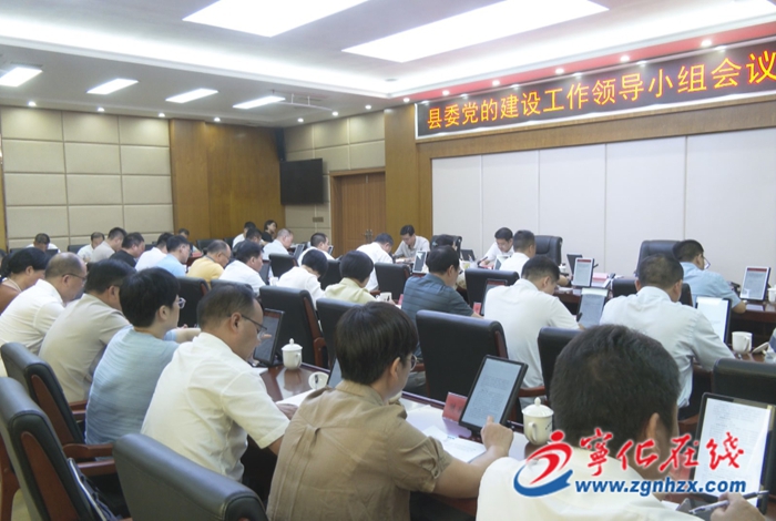 寧化縣委黨的建設(shè)工作領(lǐng)導(dǎo)小組會(huì)議召開(kāi)