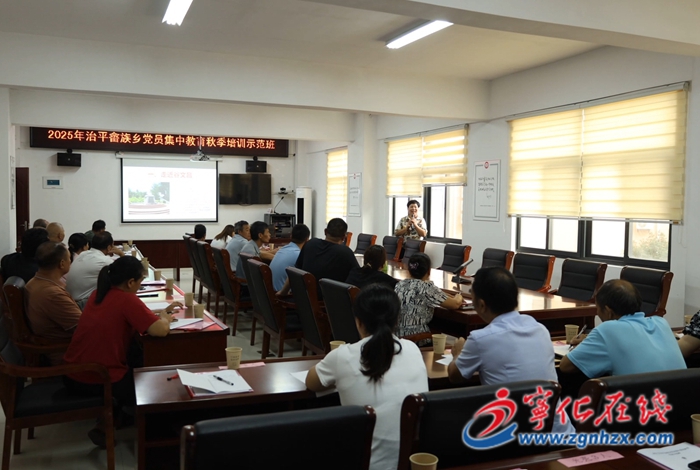 治平畬族鄉(xiāng)舉辦黨員集中教育秋季培訓(xùn)示范班