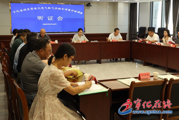 寧化召開城區管道天然氣配氣價格和銷售價格聽證會