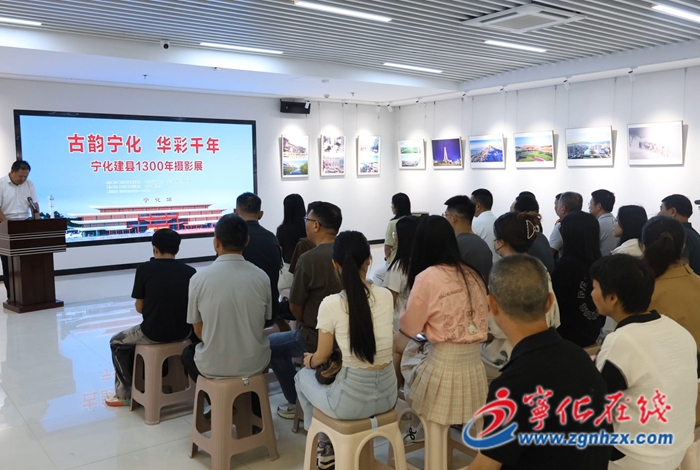 寧化 “古韻寧化 華彩千年”攝影展開幕