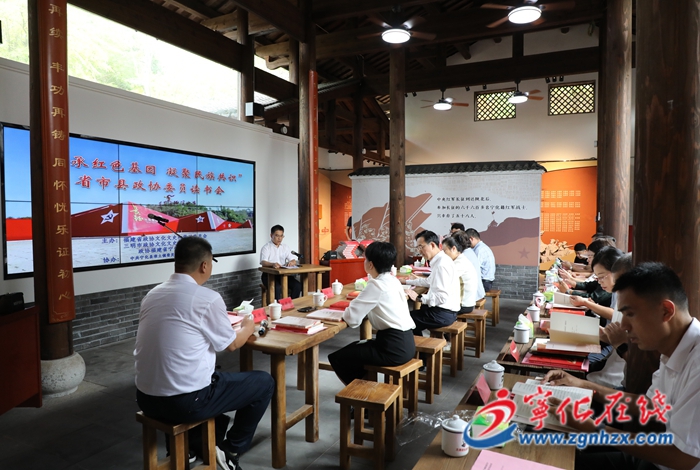 “傳承紅色基因 凝聚民族共識”省市縣政協(xié)委員讀書活動在寧化舉行