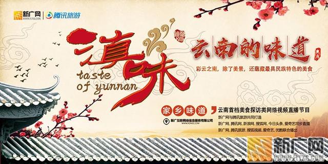 地道《滇味》直播膾炙人口 云南美食“網絡”天下吃貨