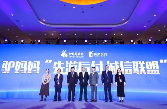 驢媽媽推出“先游后付” 重塑旅游行業信任體系