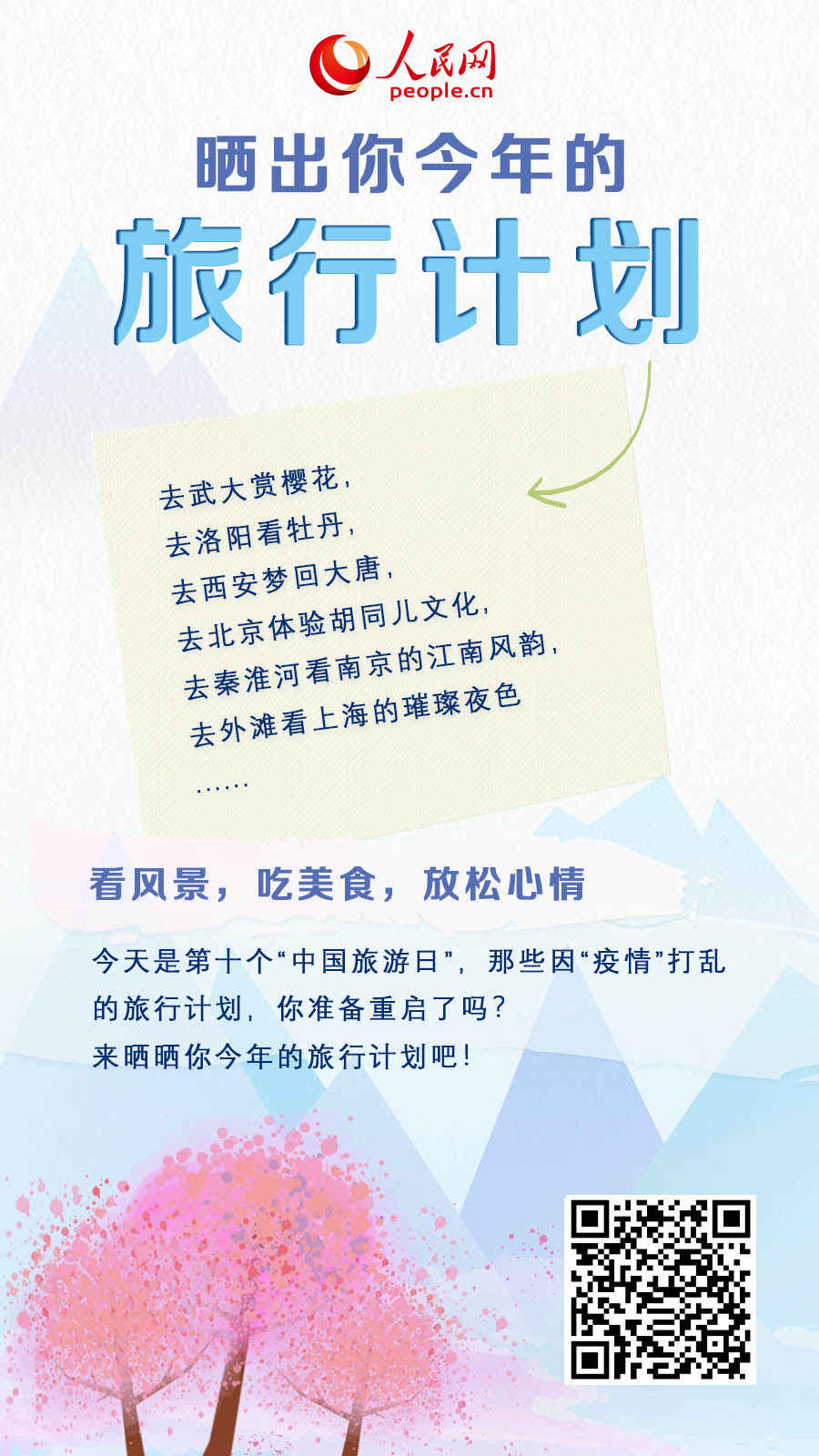 中國旅游日到來！曬出你的旅行計劃！