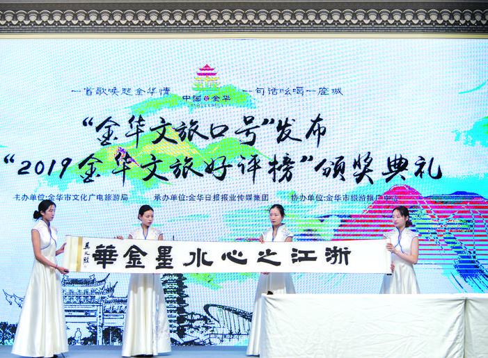 “浙江之心，水墨金華”成金華文旅形象口號